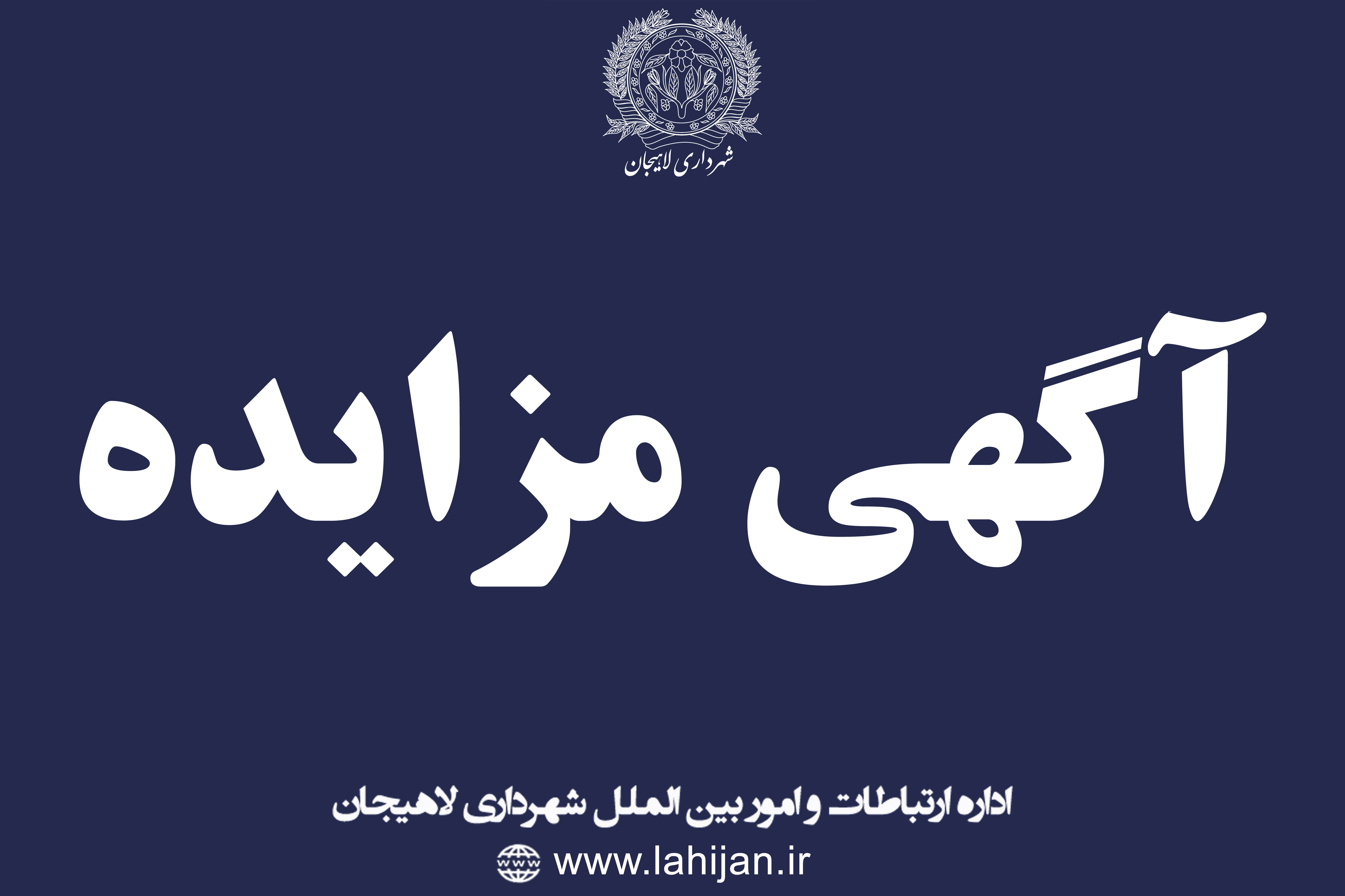 آگهی  مزایده اجاره کیوسکهای سطح شهر